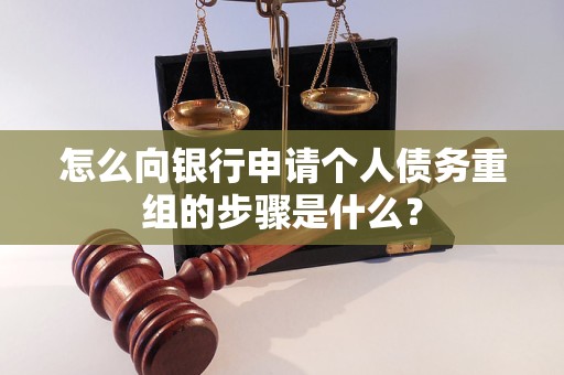平湖怎么向银行申请个人债务重组的步骤是什么？